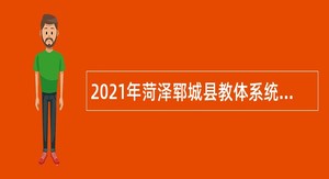 2021年菏泽郓城县教体系统招聘教师公告