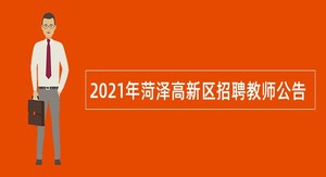 2021年菏泽高新区招聘教师公告