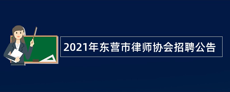 2021年东营市律师协会招聘公告