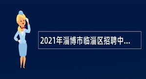 2021年淄博市临淄区招聘中小学教师公告