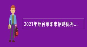 2021年烟台莱阳市招聘优秀毕业生公告
