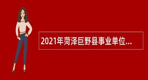 2021年菏泽巨野县事业单位（综合类）招聘考试公告（39人）