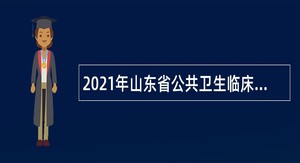 2021年山东省公共卫生临床中心招聘简章