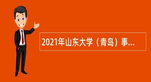 2021年山东大学（青岛）事业编制教师外其他专业技术岗位招聘公告