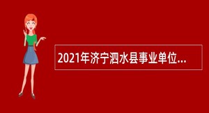 2021年济宁泗水县事业单位第四批“优才计划”公告