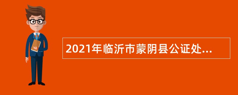 2021年临沂市蒙阴县公证处招聘公告