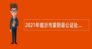 2021年临沂市蒙阴县公证处招聘公告