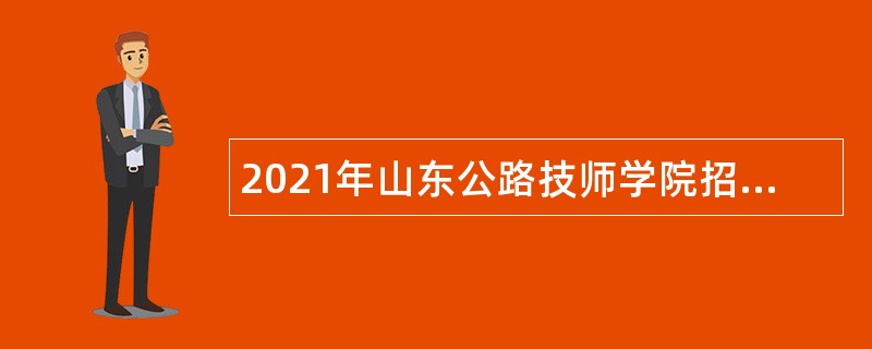 2021年山东公路技师学院招聘工作人员公告