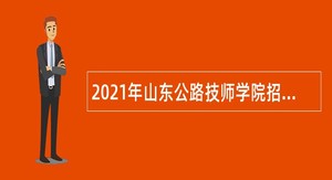 2021年山东公路技师学院招聘工作人员公告