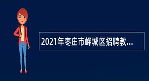 2021年枣庄市峄城区招聘教师简章