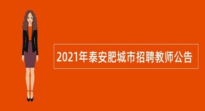 2021年泰安肥城市招聘教师公告