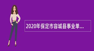 2020年保定市容城县事业单位招聘考试公告（194人）