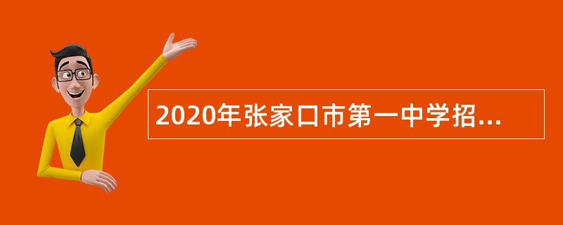 2020年张家口市第一中学招聘教师公告