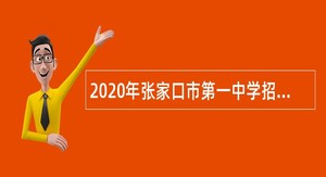 2020年张家口市第一中学招聘教师公告