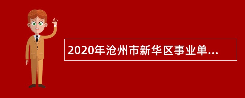 2020年沧州市新华区事业单位招聘考试公告（35人）