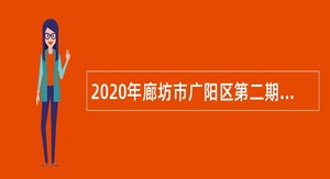 2020年廊坊市广阳区第二期合同制教师招聘公告