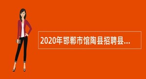 2020年邯郸市馆陶县招聘县群众工作管理中心人事代理专业调解员公告