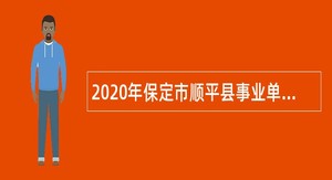 2020年保定市顺平县事业单位招聘考试公告（4名）