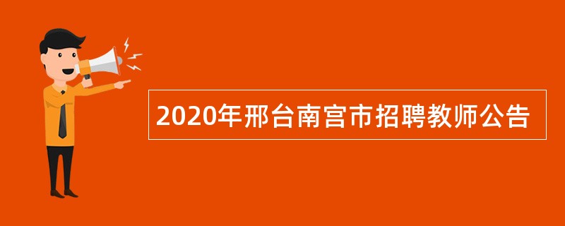 2020年邢台南宫市招聘教师公告