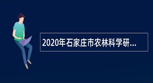 2020年石家庄市农林科学研究院选聘人员公告