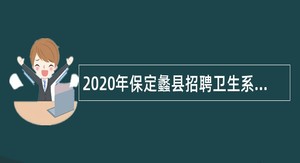 2020年保定蠡县招聘卫生系统专业技术人员公告