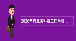 2020年河北省科技工程学校招聘公告