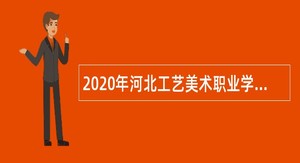 2020年河北工艺美术职业学院招聘（人事代理） 公告
