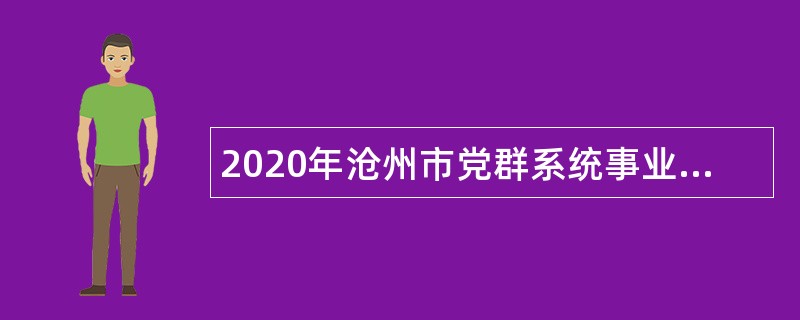 2020年沧州市党群系统事业单位招聘考试公告（51人）