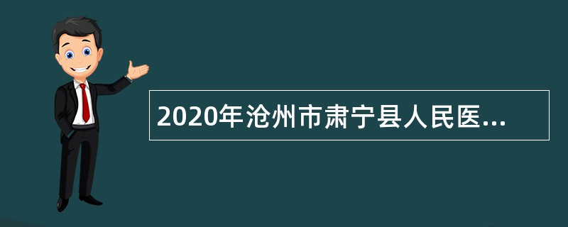 2020年沧州市肃宁县人民医院招聘公告