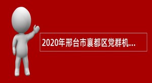 2020年邢台市襄都区党群机关事业单位招聘考试公告（15名）