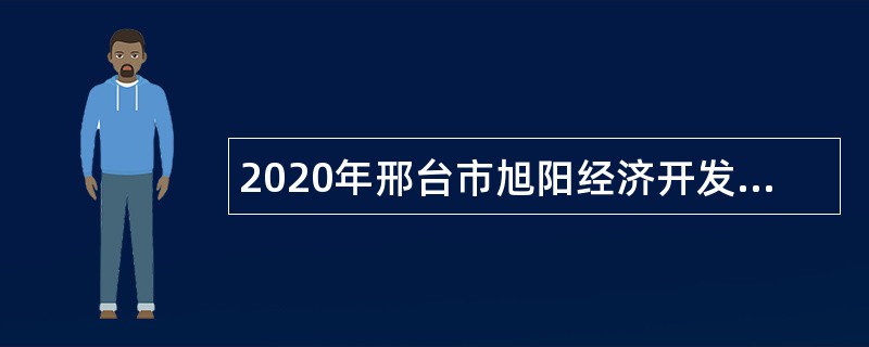 2020年邢台市旭阳经济开发区管委会招聘工作人员公告