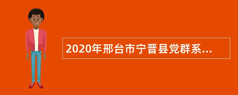 2020年邢台市宁晋县党群系统和乡镇（街道）事业单位招聘考试公告（77人）