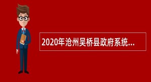2020年沧州吴桥县政府系统事业单位招聘考试公告（88人）