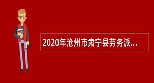 2020年沧州市肃宁县劳务派遣制用工招考公告（二）