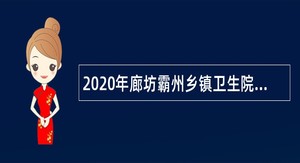 2020年廊坊霸州乡镇卫生院、看守所、拘留所招聘公告