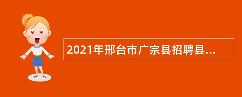2021年邢台市广宗县招聘县统计局、城市管理综合行政执法局辅助性人员公告