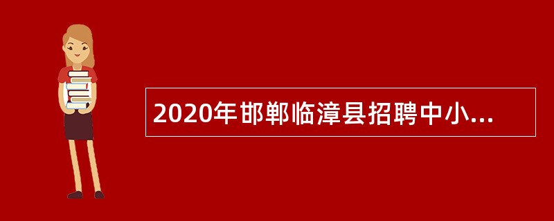 2020年邯郸临漳县招聘中小学教师公告