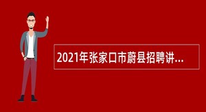 2021年张家口市蔚县招聘讲解员、新闻采编、播音主持人员公告
