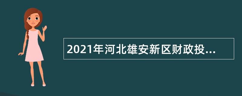 2021年河北雄安新区财政投资评审中心招聘公告