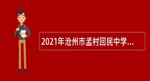 2021年沧州市孟村回民中学招聘高中教师公告