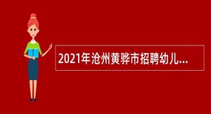 2021年沧州黄骅市招聘幼儿教师公告