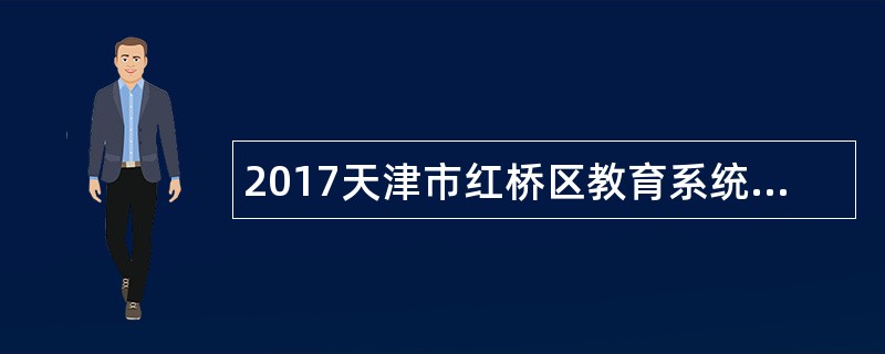 2017天津市红桥区教育系统事业教师招聘公告（50名）
