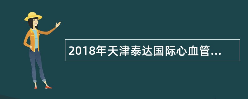 2018年天津泰达国际心血管病医院招聘公告