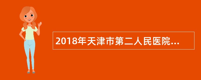 2018年天津市第二人民医院招聘公告