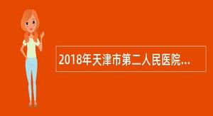 2018年天津市第二人民医院招聘公告