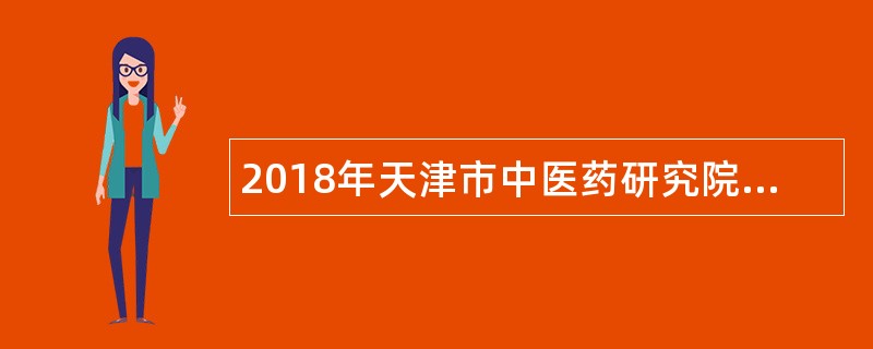 2018年天津市中医药研究院附属医院招聘公告