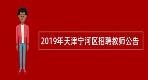 2019年天津宁河区招聘教师公告