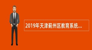 2019年天津蓟州区教育系统招聘教师公告