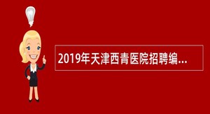 2019年天津西青医院招聘编外派遣制人员公告