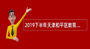 2019下半年天津和平区教育系统事业单位招聘公告